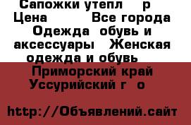 Сапожки утепл. 39р. › Цена ­ 650 - Все города Одежда, обувь и аксессуары » Женская одежда и обувь   . Приморский край,Уссурийский г. о. 